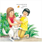 שלג הוא טופי ורד שלאוזר אידה קסניה טופז ספר על כלבים לילדים ספרי ילדים ספרים לילדי הגן כלב הלך לאיבוד סיפור על כלב לבן