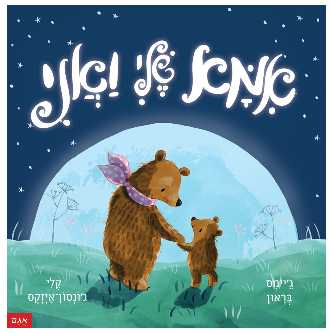 מארז אמא ואבא שלי ואני - אגם הוצאה לאור