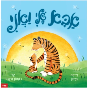 אבא שלי ואני קלי ג'ונסון ג'יימס בראון ספרים לאבא ובן ספרי ילדים ספרי פעוטות ספר קרטון