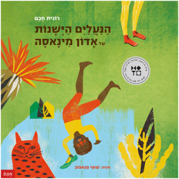 ספר מומלץ לילדים רונית חכם נעלים מינאסה ספר על אתיופים עליה חדשה