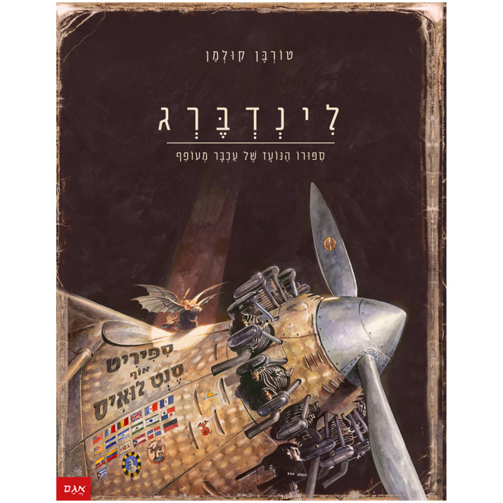 לינדברג טורבן קולמן ספר על מטוסים ממציאים ומגלים איורים מרהיבים ספרי ילדים ונוער ספרים לראשית קריאה ספרים לילדים גדולים ספר