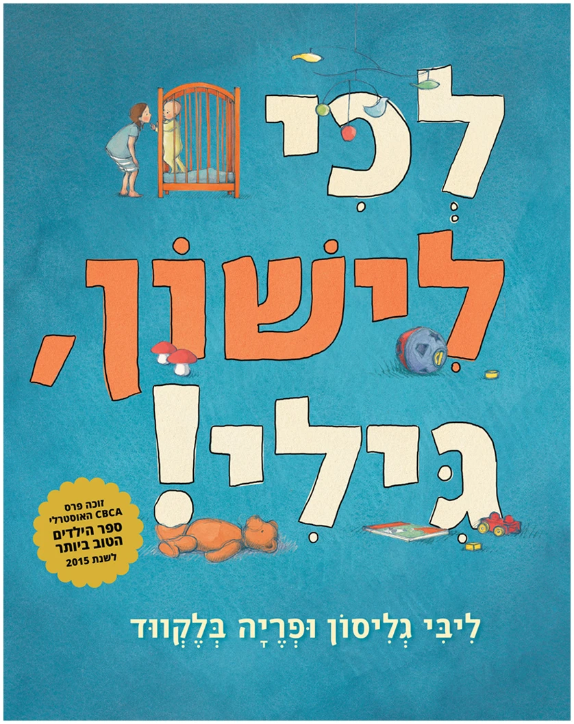 Coverלכי-לישון-גילי לכי לישון גילי ליבי גליסון פריה בלקווד ספר לפני שינה ספר אחיות ספרי אחים ספרים לילדים ספר