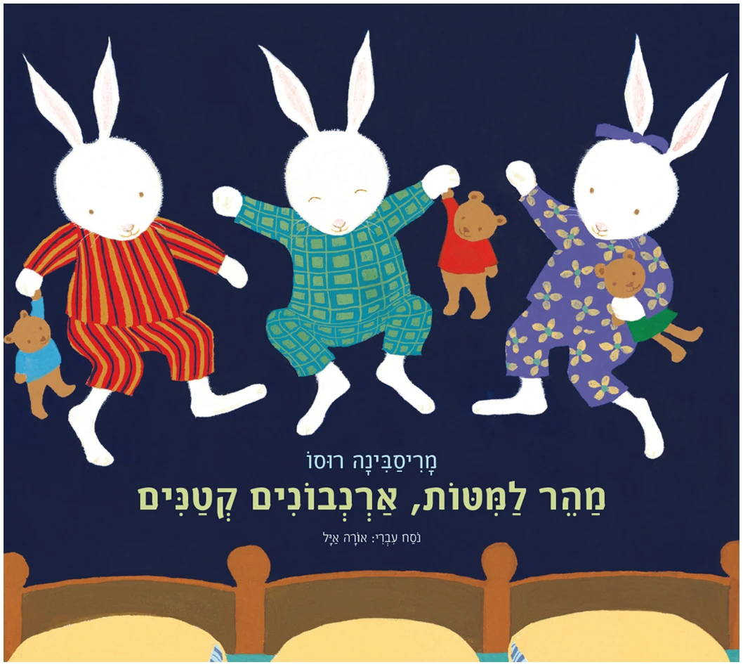 Coverמהר-למיטות-ארנבונים-קטנים מהר למיטות ארנבונים קטנים מרסיבה רוסו ספר לפני השינה ספר שיוויוני ספרים לפעוטות ספרי ילדים ספר לילדי הגן ספרים עם ארנבים סיפור לפני השינה