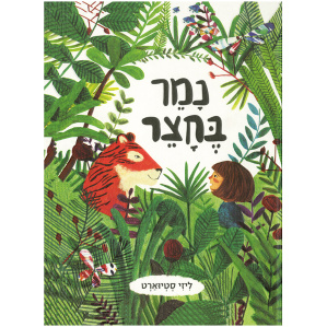 נמר בחצר ספר על דמיון ספר ילדים מומלץ