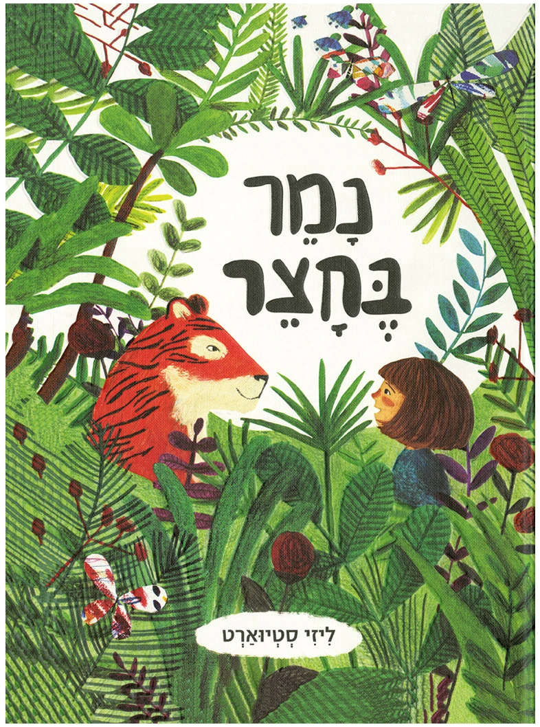 נמר בחצר נמר בחצר ספר על דמיון ספר ילדים מומלץ