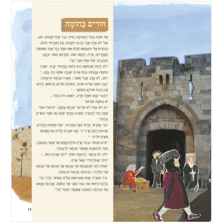 ספר ילדים על ירושלים הכרת ירושלים טיול בירושלים ירושלים של זהב עיר בירה כותל