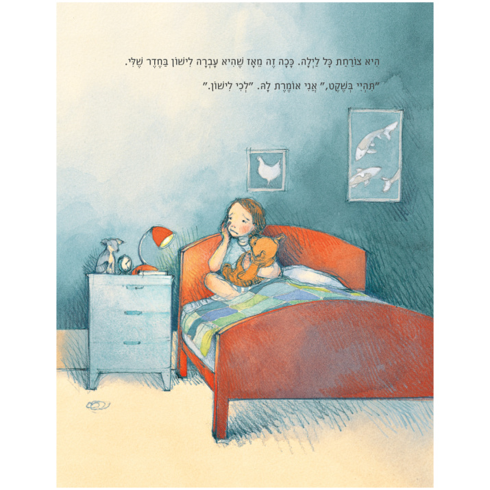 לכי לישון גילי ליבי גליסון פריה בלקווד ספר לפני שינה ספר אחיות ספרי אחים ספרים לילדים ספר