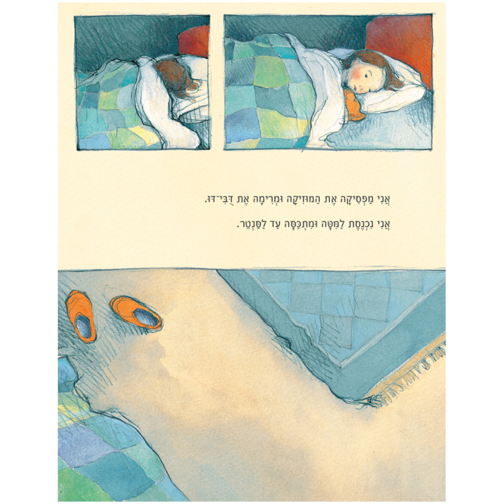 לכי לישון גילי ליבי גליסון פריה בלקווד ספר לפני שינה ספר אחיות ספרי אחים ספרים לילדים ספר