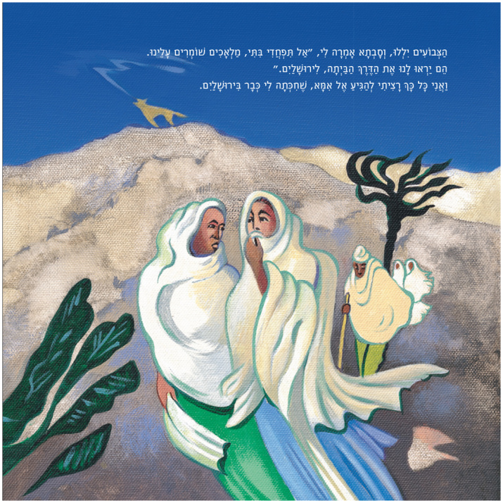 ספר ילדים מומלץ עליה לארץ ישראל