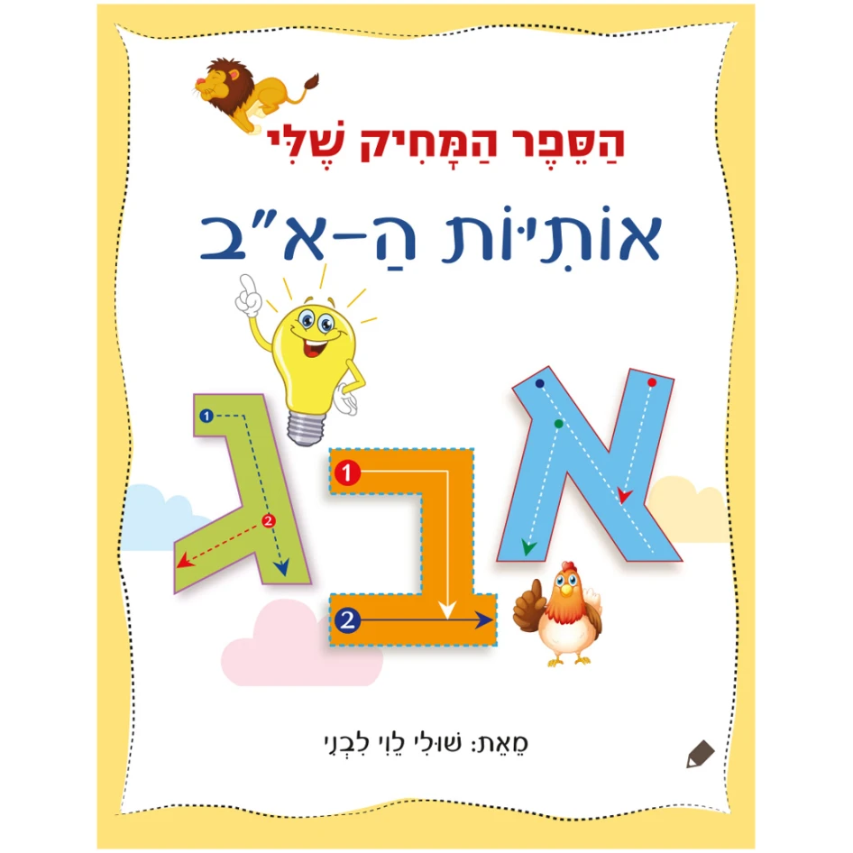 אותיות בעברית דפי עבודה - תרגול בכתיבה - אגם הוצאה לאור