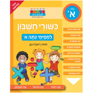 כיתה א חשבון מספרים תרגילים חוברת עבודה פעילות לחופש חוברות חופש לילדים בבית ספר משחקים פעילות מבצע