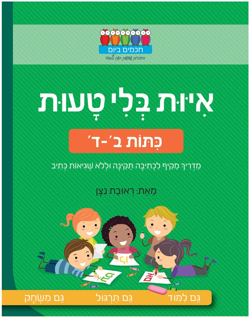 איות בלי טעות לימוד איות טעויות כיתה ב כיתה ג ד חוברת חופש עבודה ראובת ניצן חכמים ביום
