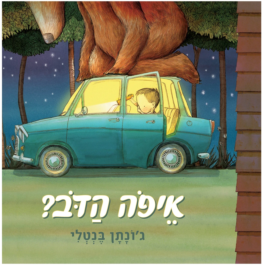 Coverאיפה-הדב איפה הדב ג'ונתן בנטלי ספרי ילדים ספרים לילדי הגן ספר מצחיק לילדים ספר חיפוש