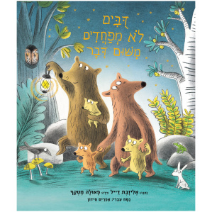 דובים לא מפחדים משום דבר ספר מומלצים 2022 ספר מומלץ דובים חיות