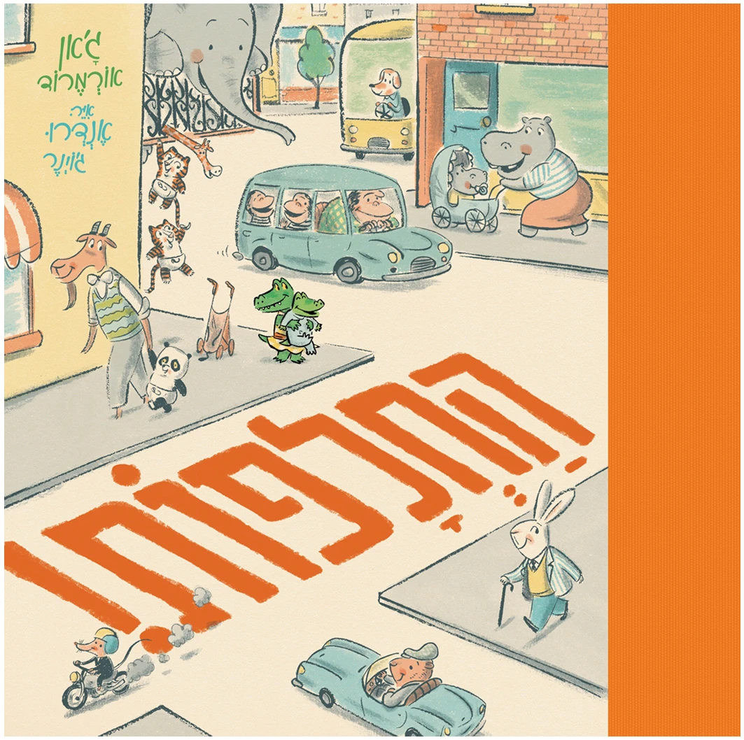 Coverהחלפות החלפות ג'אן ארמונד ספר אחים אח גדול ואח קטן ספרי ילדים ספרים לילדי הגן