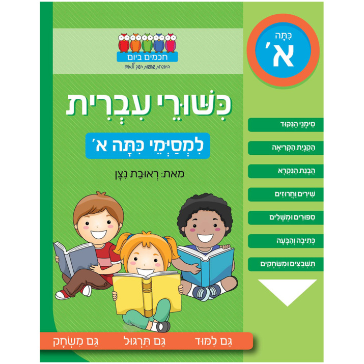 חכמים ביום ראובת ניצן חוברת לכיתה א הכנה לכיתה א עברית חוברת חופש עבודה תרגול משחק חינוך ביתי