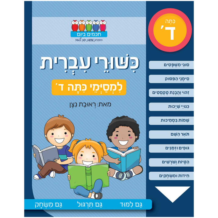 חוברת ללימוד עברית כיתה ד חוברת לחופש חוברת תרגול משחק לימוד חינוך ביתי משרד החינוך מורה פרטי