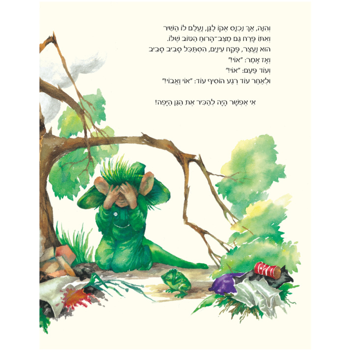 אקו ולוגי תמר אדר טניה רויטמן ספרים אקולוגיים ספרי ילדים איכות הסביבה ספר לילדי הגן