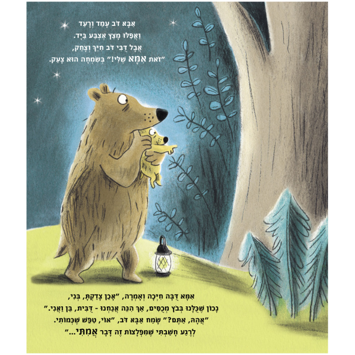 דובים לא מפחדים משום דבר ספר מומלצים 2022 ספר מומלץ דובים חיות