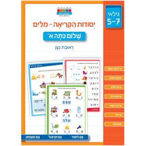 לימוד מילים ראשונות הכנה לכיתה א חוברת חופש פעילות חוברת משחקים פעילות
