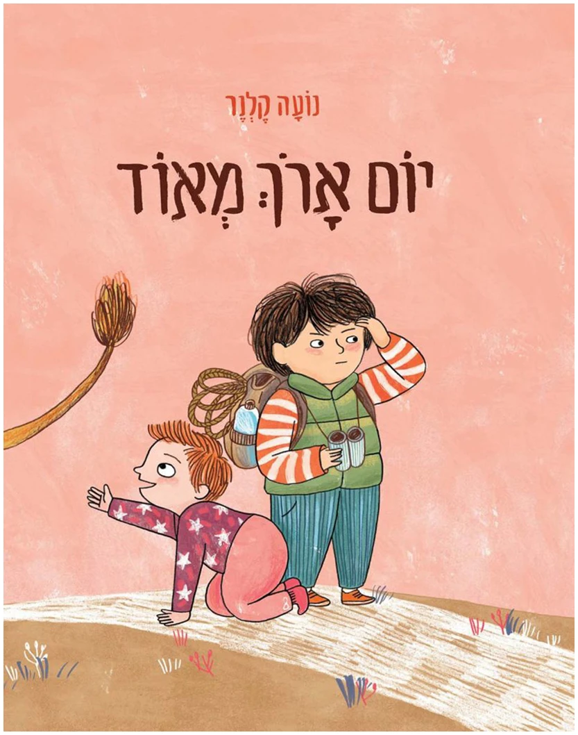 יום ארוך מאוד נועה קלנר ספר על אחים אח חדש התמודדות עם אחים ספרי ילדים מומלצים