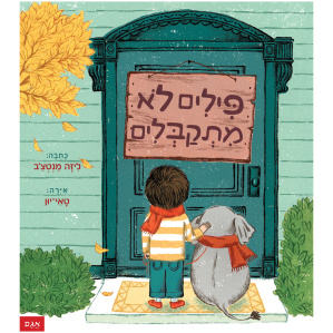 פילים חברות קבלת השונה קבלת האחר ספר מומלץ לילדים בגן פילים רב מכר אגם