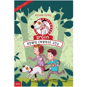 ספר ראשית קריאה מומלץ ספר לכיתה א מה לתת לילד לקרוא ספר עם כתב גדול צבעוני ספר מצוין לתחילת קריאה