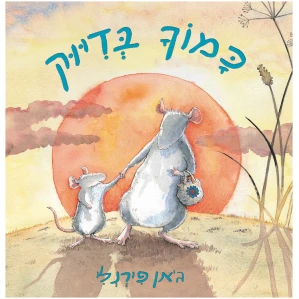 ספר פעוטות ספרים לקטנטנים ספר על אמא ובן רב מכר אגם ספרים