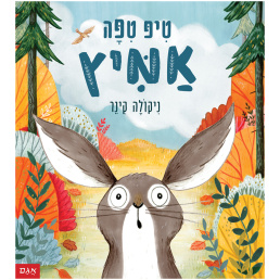 ספר ילדים על אומץ ארנבים מומלץ לילדי גן פחד אמץ סיפור ילדים