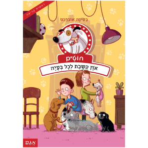 ספר ראשית קריאה ספר לילדים קריאה לכיתה א סיפור על חיות