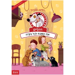 ספר ראשית קריאה ספר לילדים קריאה לכיתה א סיפור על חיות
