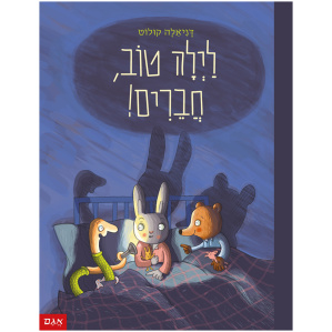 לילה טוב חברים דניאלה קולוט ספר לפני השינה ספרים לילדי הגן סיפור על חברים ספר שינה ספרי ילדים