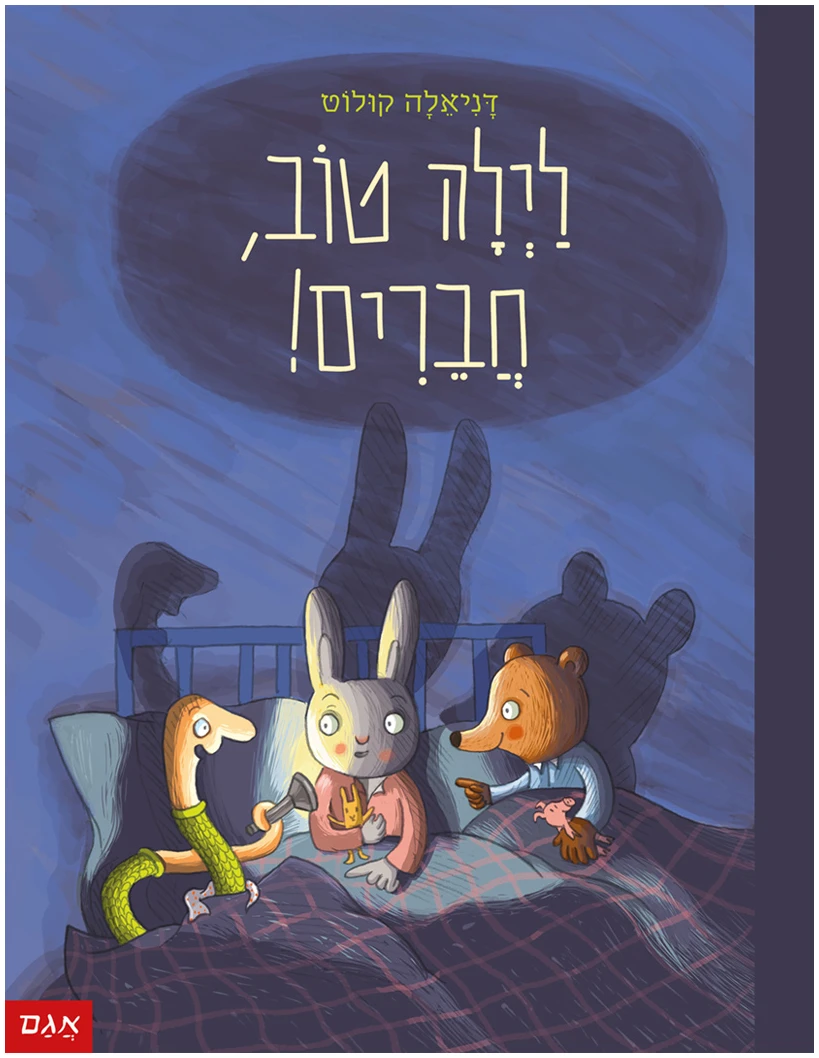 Coverלילה-טוב-חברים לילה טוב חברים דניאלה קולוט ספר לפני השינה ספרים לילדי הגן סיפור על חברים ספר שינה ספרי ילדים