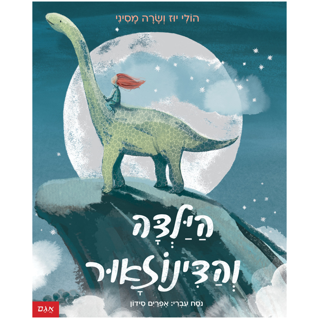 הילדה והדינוזאור הולי יוז ספר מעורר דמיון ספרי ילדים ספרים לילדי הגן