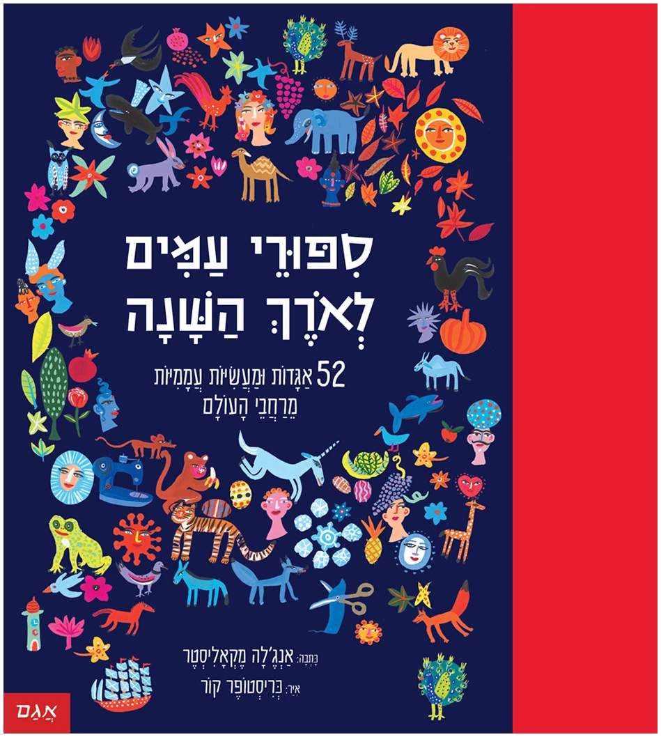 סיפורי עמים לאורך השנה סיפורי עמים ספר לראשית קריאה סיפורים מארצות שונות ספר מומלץ סיפורים קצרים