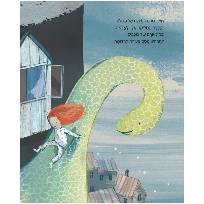הילדה והדינוזאור הולי יוז ספר מעורר דמיון ספרי ילדים ספרים לילדי הגן