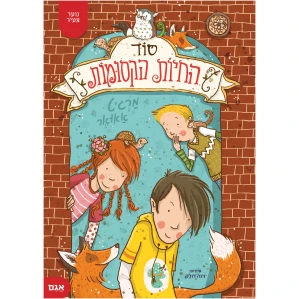 סוד החיות הקסומות 1