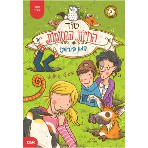 סוד החיות הקסומות 2