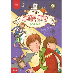 סוד החיות הקסומות 3