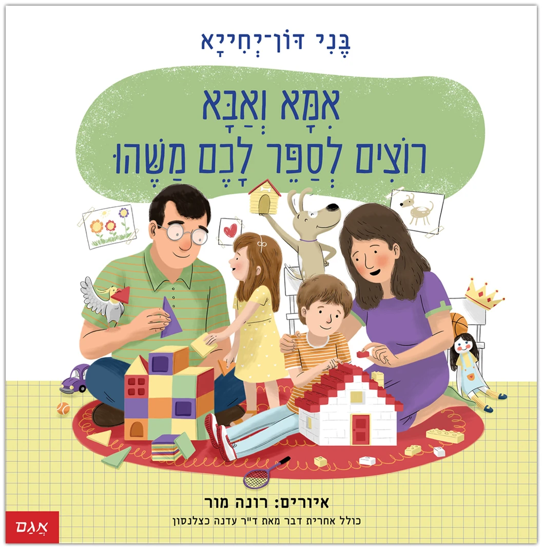 Coverאמא-ואבא-רוצים-לספר-לכם-משהו אמא ואבא רוצים לספר לכם משהו בני דון יחיא ספרי ילדים ספרים להתמודדות עם גירושים ספר לילדים להורים גרושים
