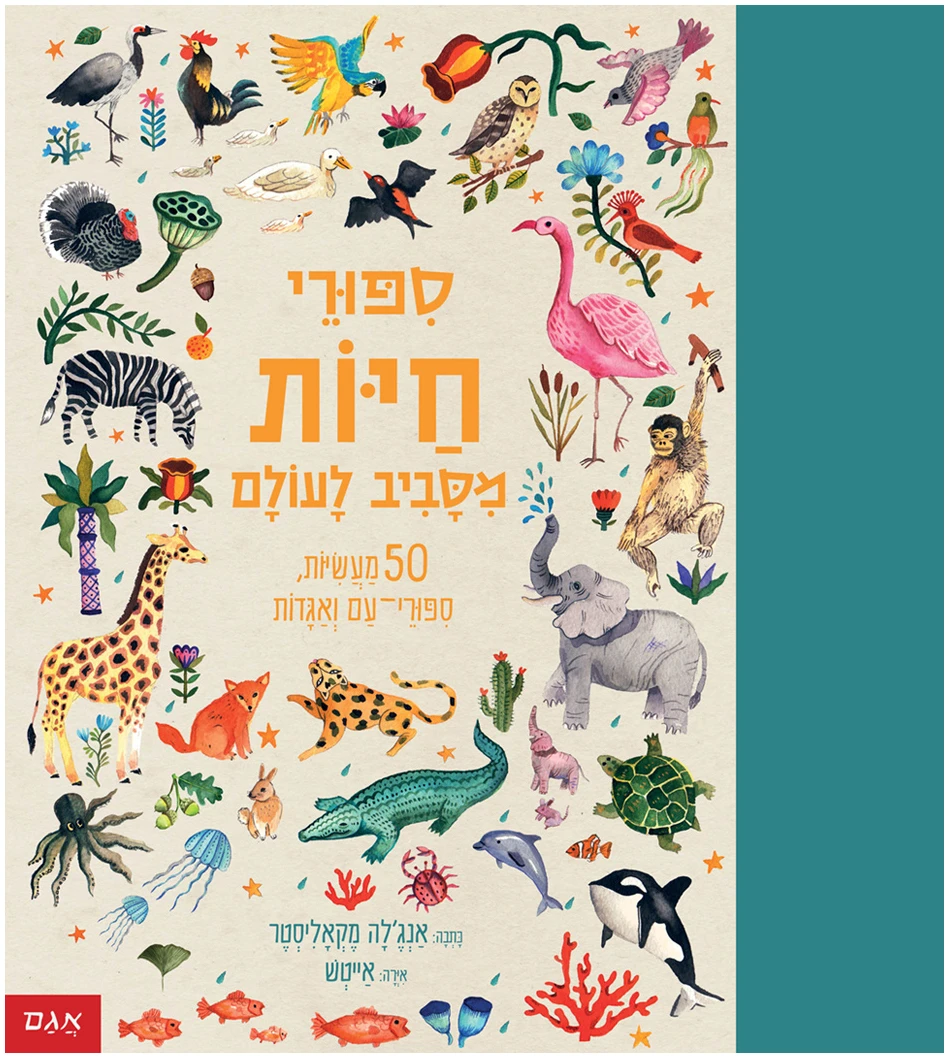 Coverסיפורי-חיות-מסביב-לעולם סיפורי חיות מסביב לעולם אנג'לה מקאליסטר סיפורים קצרים סיפורים מתרבויות שונות ספרי ילדים ונוער ספרים לראשית קריאה ספר על בעלי חיים