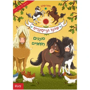 ספר ראשית קריאה לכיתה א ללמוד לקרוא סיפור על סוסים