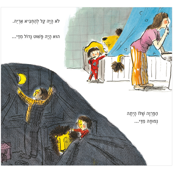 איך להחביא אריה הלן סטיבנס ספרי ילדים ספרים לילדי הגן ספר ילדים בנושא קבלת השונה