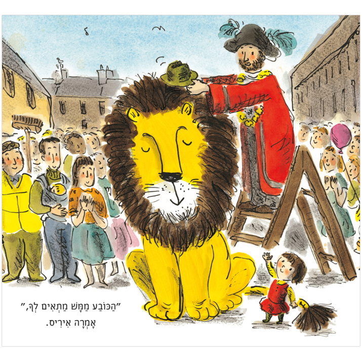 איך להחביא אריה הלן סטיבנס ספרי ילדים ספרים לילדי הגן ספר ילדים בנושא קבלת השונה
