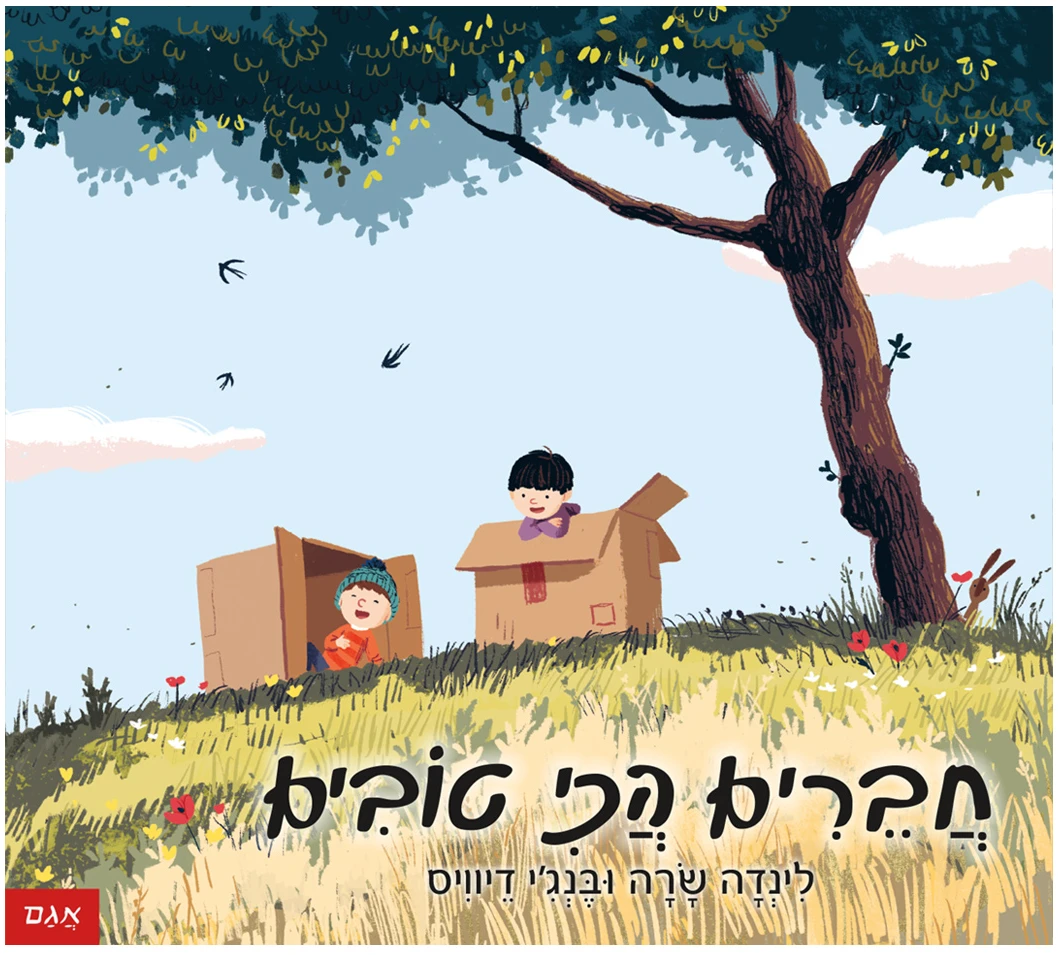 חברים הכי טובים ספר מומלץ על חברות התמודדות עם חבר חדש מומלצים ספרים טובים ילדים ספר ילדים משחקים