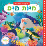 ספר פעוטות ספר ילדים מומלץ ספר קרטון אינטרקטיבי פעילות לימוד על חיות מים ספרי הזזה