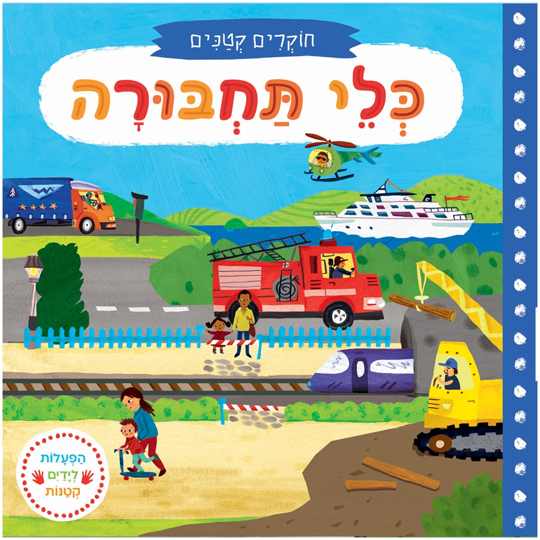 חוקרים קטנים כלי תחבורה ספר פעוטות ספר ילדים מומלץ ספר קרטון אינטרקטיבי פעילות לימוד על כלי תחבורה ספרי הזזה