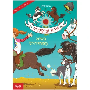 ספר ראשית קריאה לכיתה א ללמוד לקרוא סיפור על סוסים
