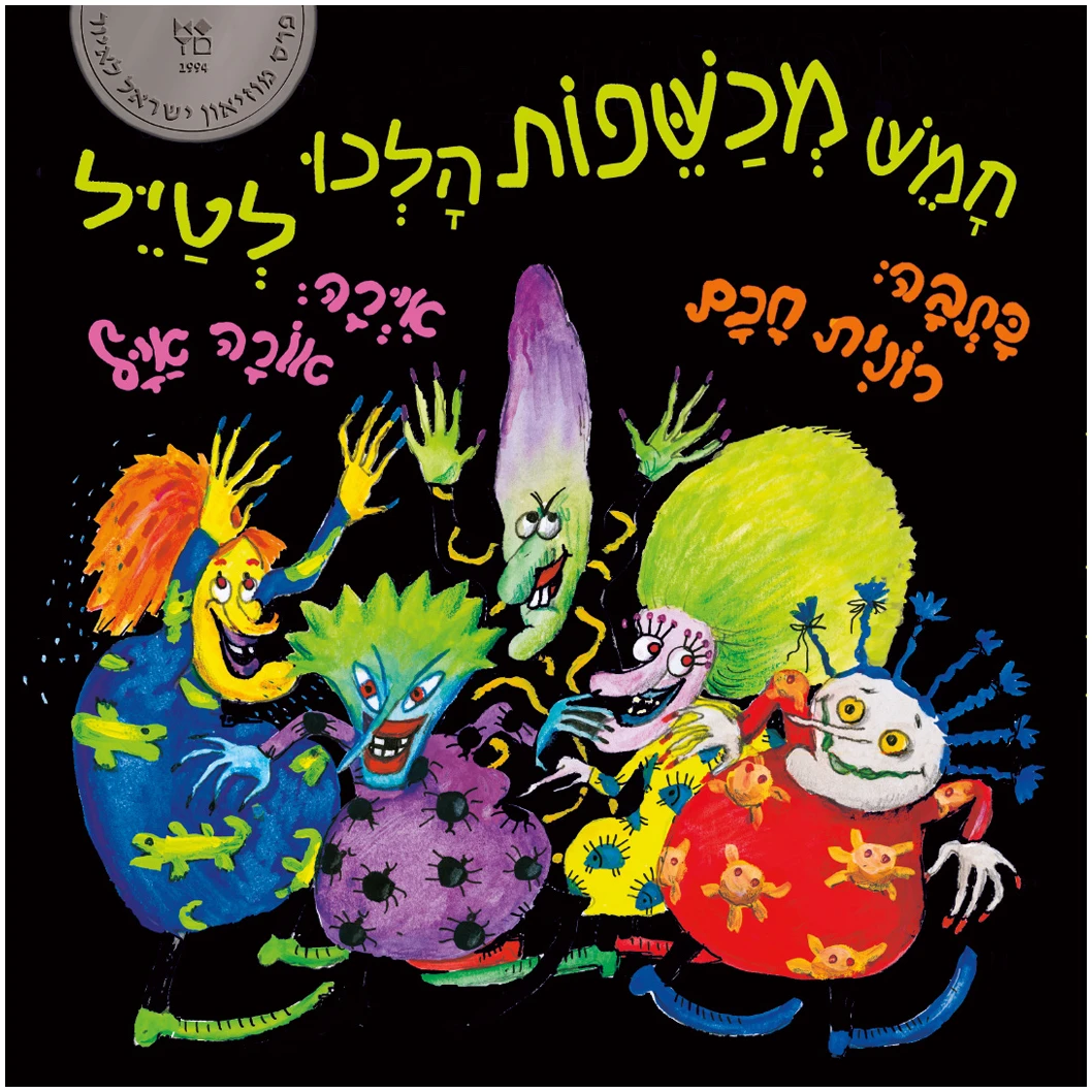 חמש מכשפות הלכו לטייל חמש מכשפות הלכו לטייל רונית חכם אורה אייל ספר ילדים