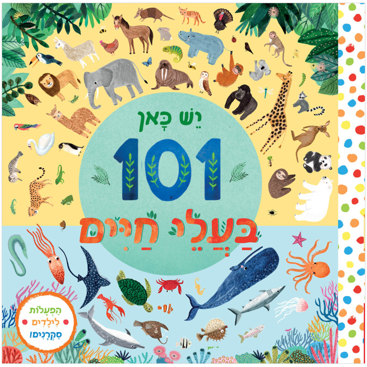 ספר פעילות לתינוקות לפעוטות ספרים מומלצים לקטנים ספר חצוי בעלי חיים מציאה ואיתור